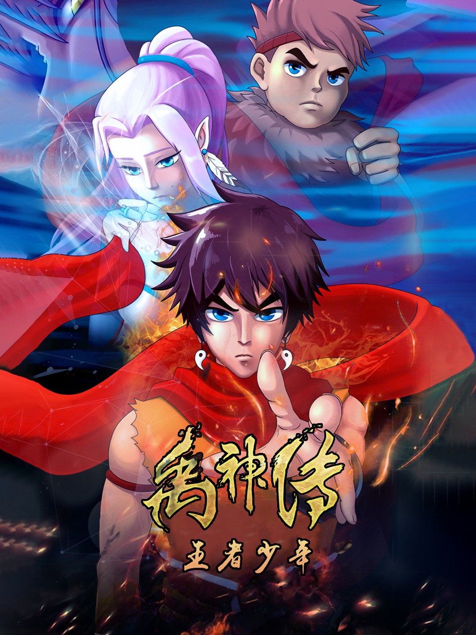 禹神传之王者少年
