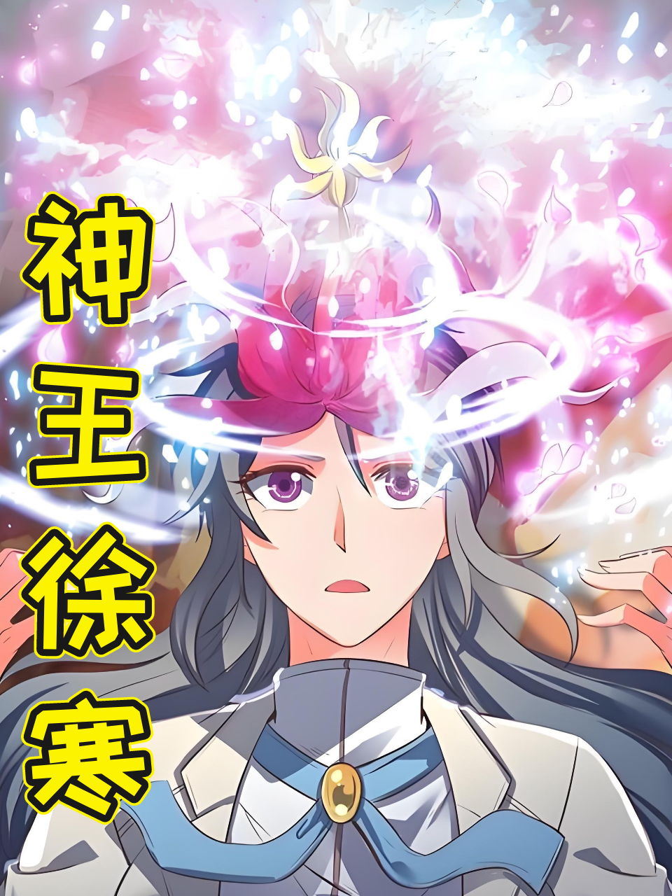 神王徐寒