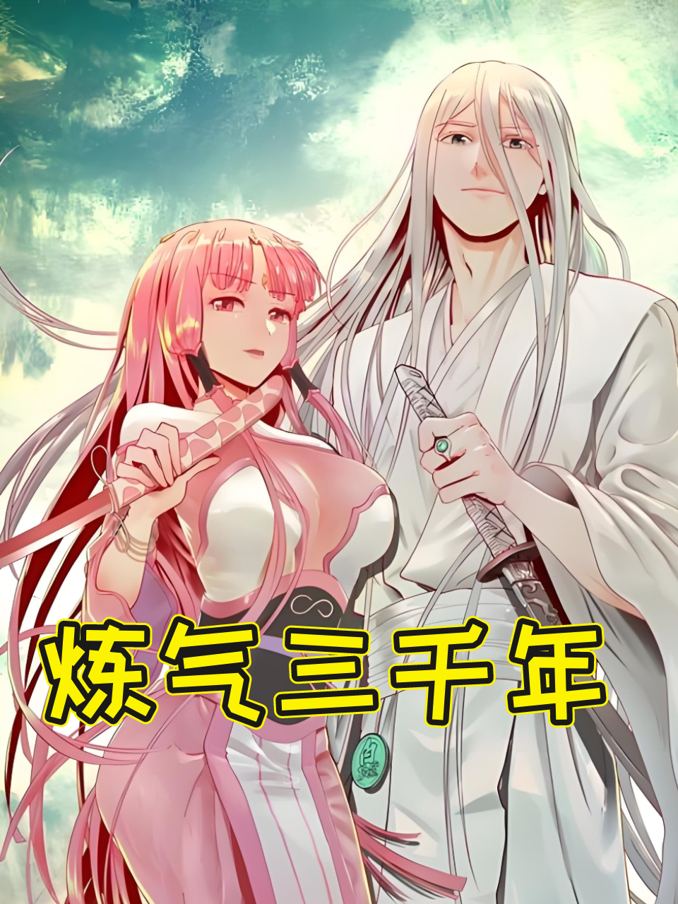炼气三千年