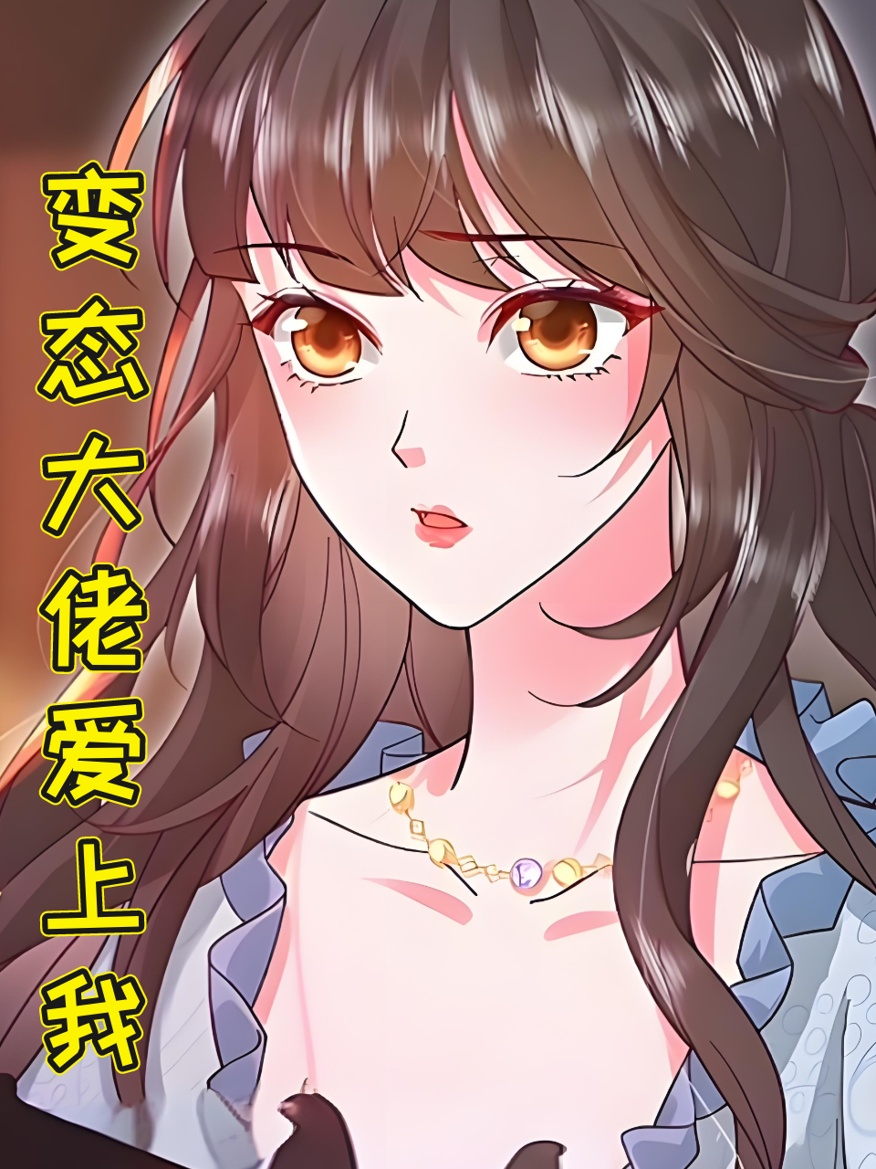 变态大佬爱上我