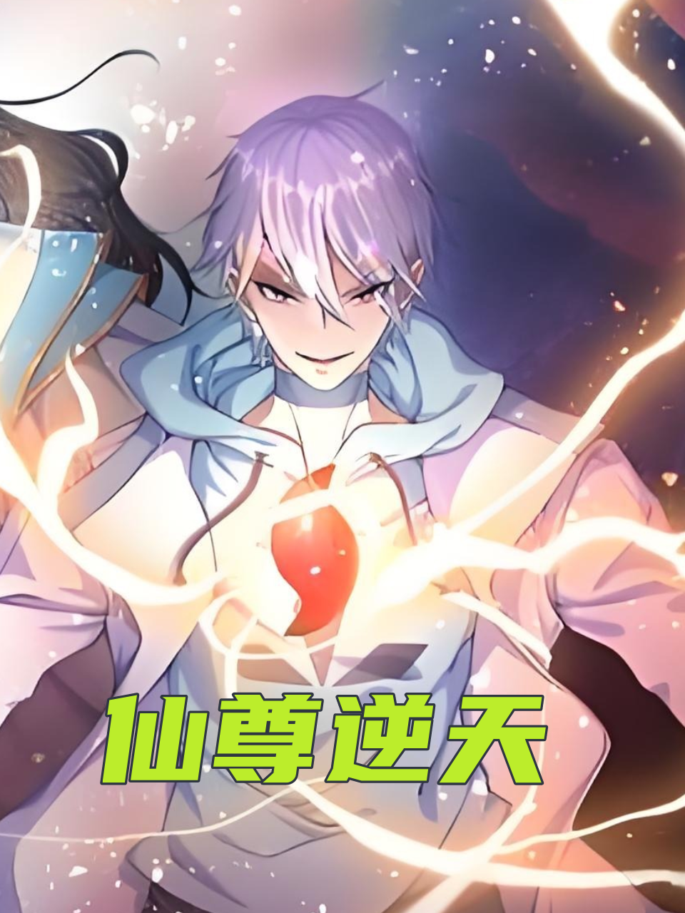 仙尊逆天