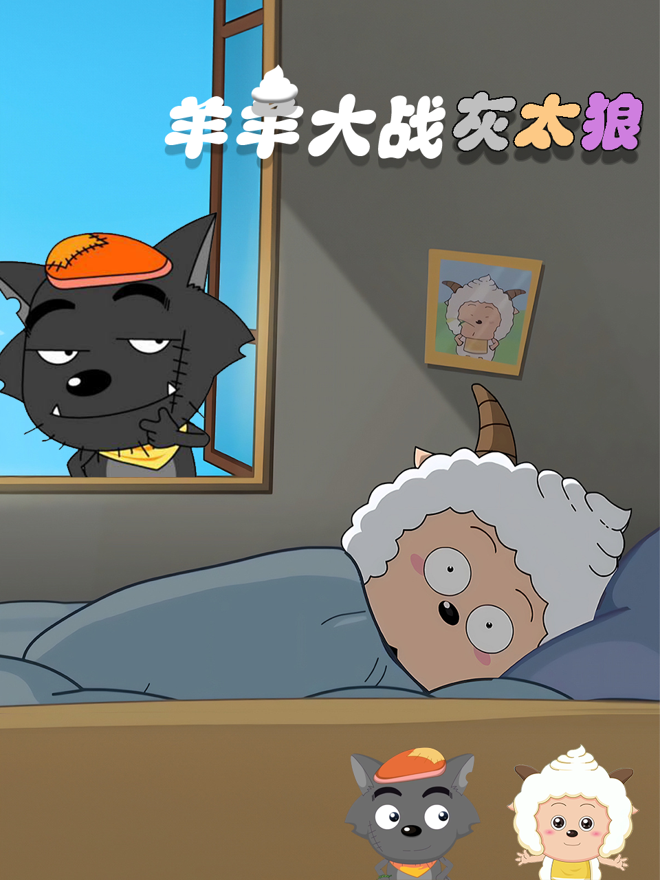 羊羊大战灰太狼
