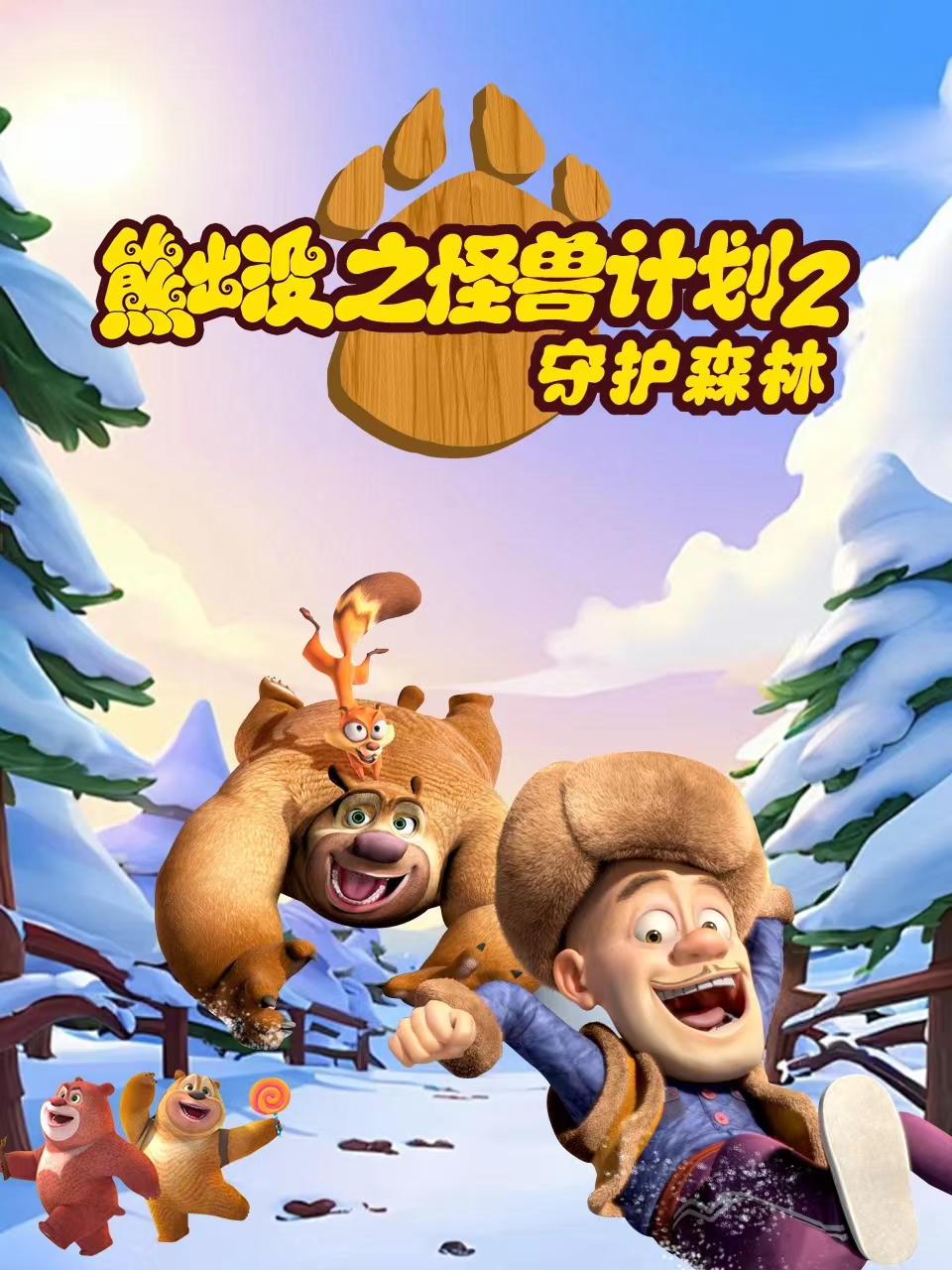 熊出没之怪兽计划2守护森林