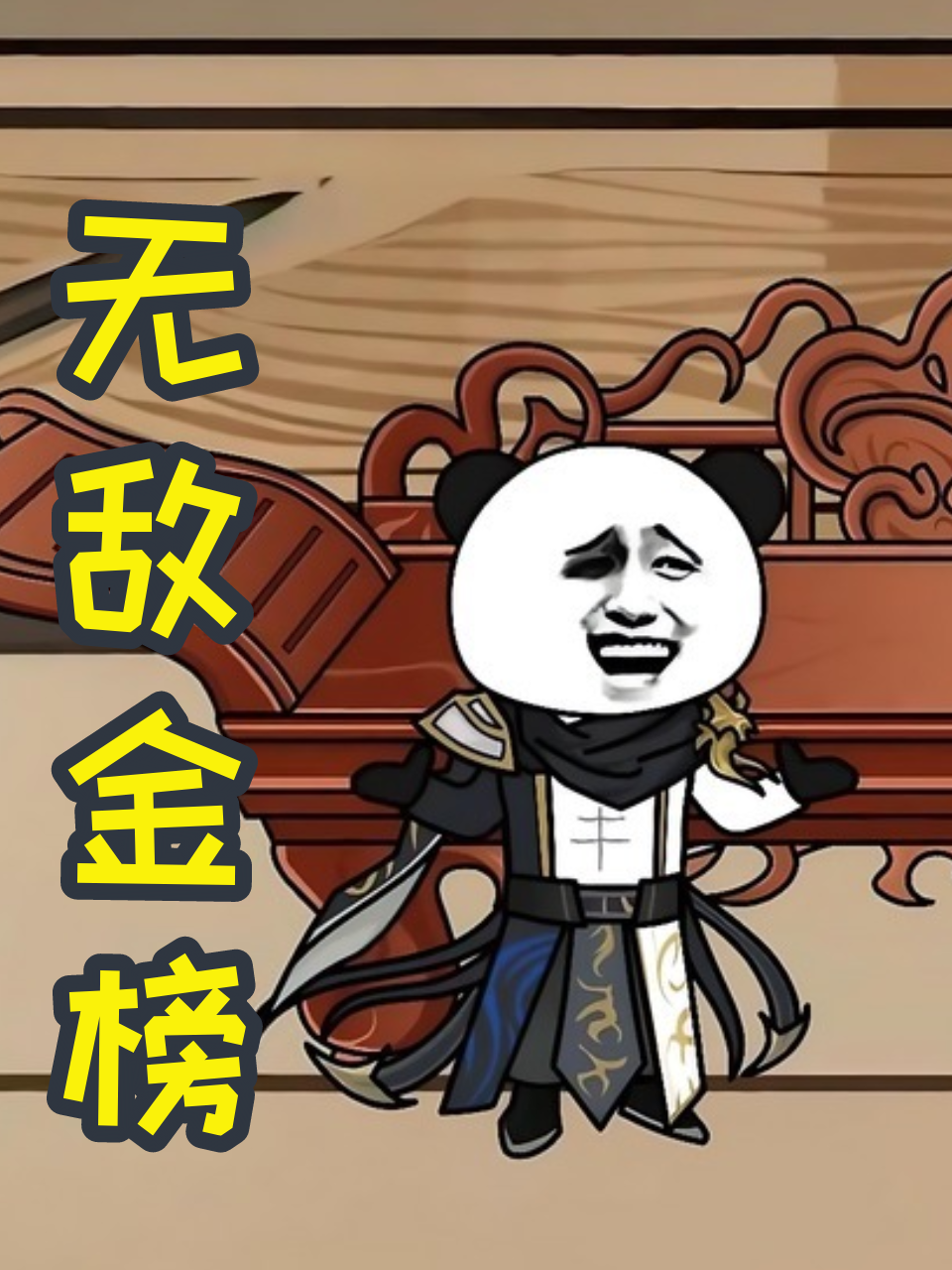 无敌金榜