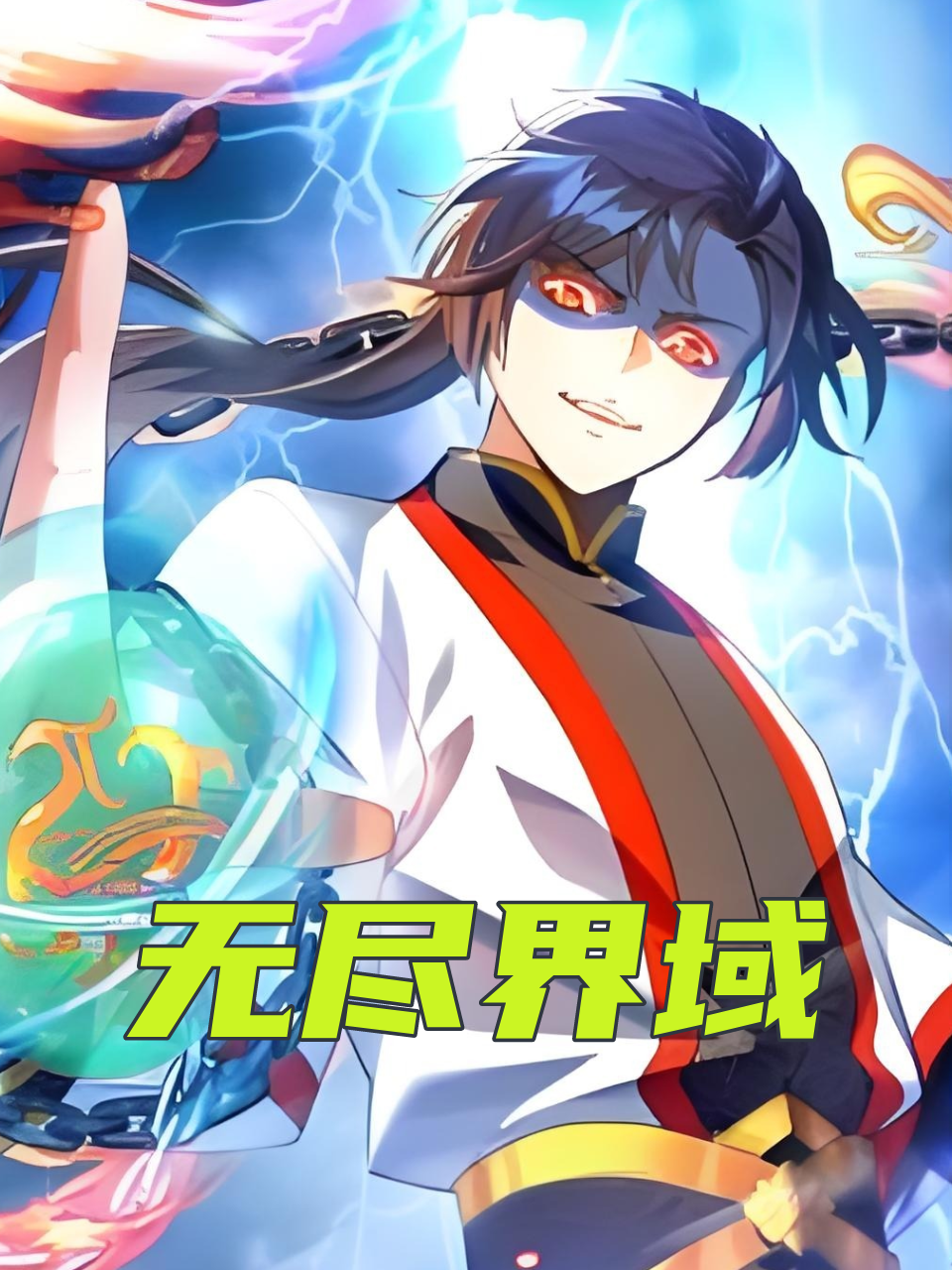 无尽界域