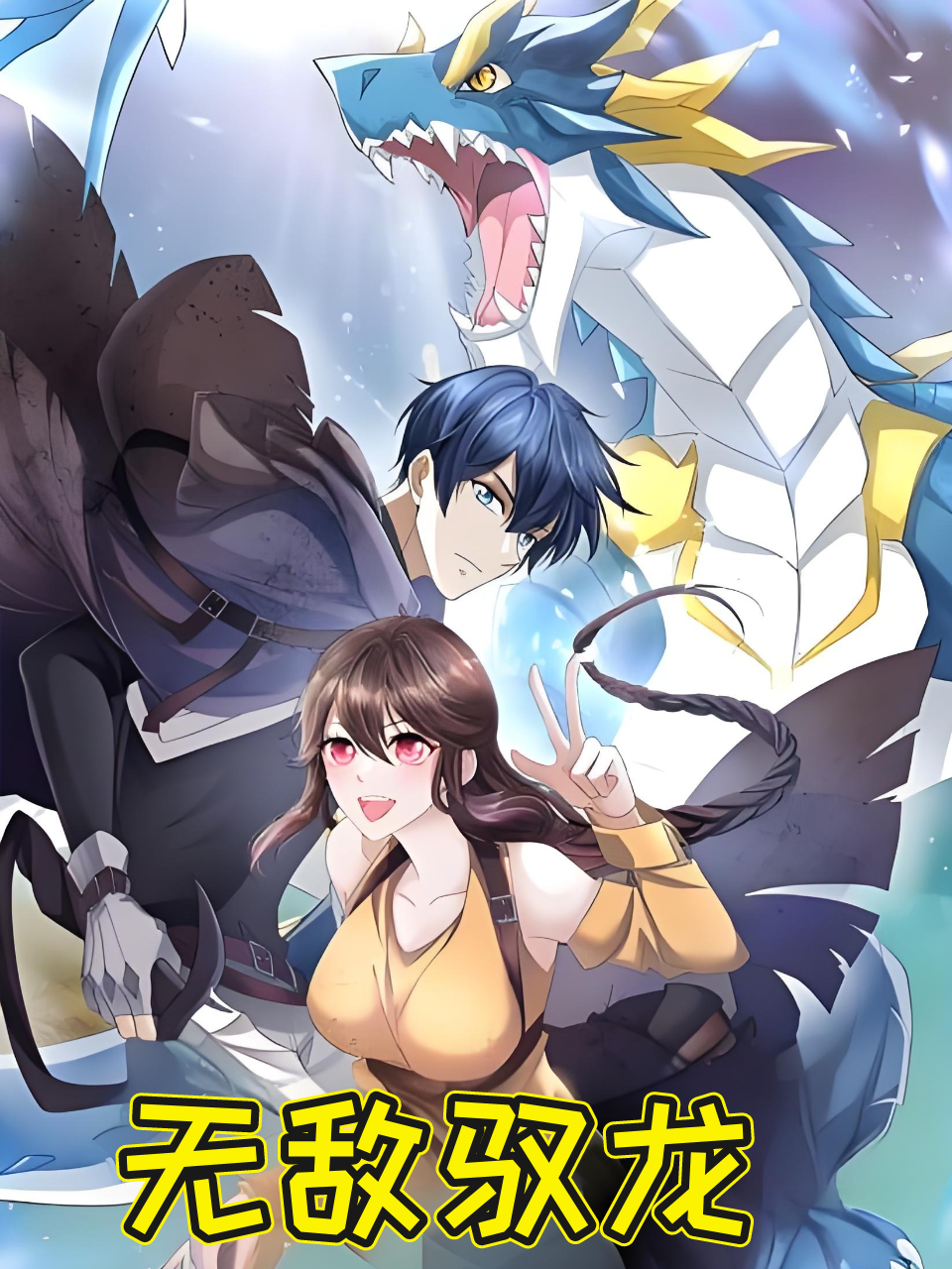 无敌驭龙