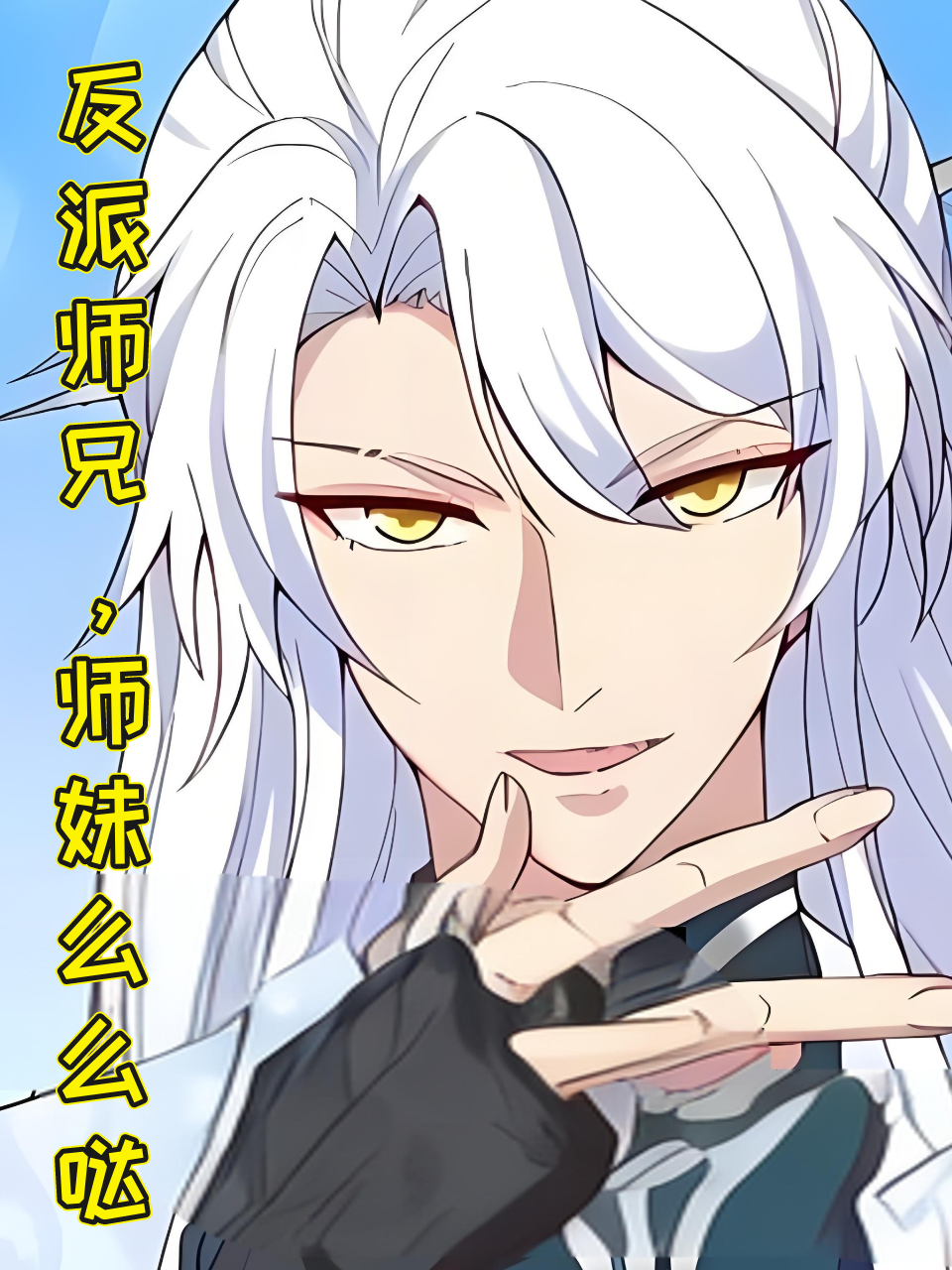 反派师兄师妹么么哒