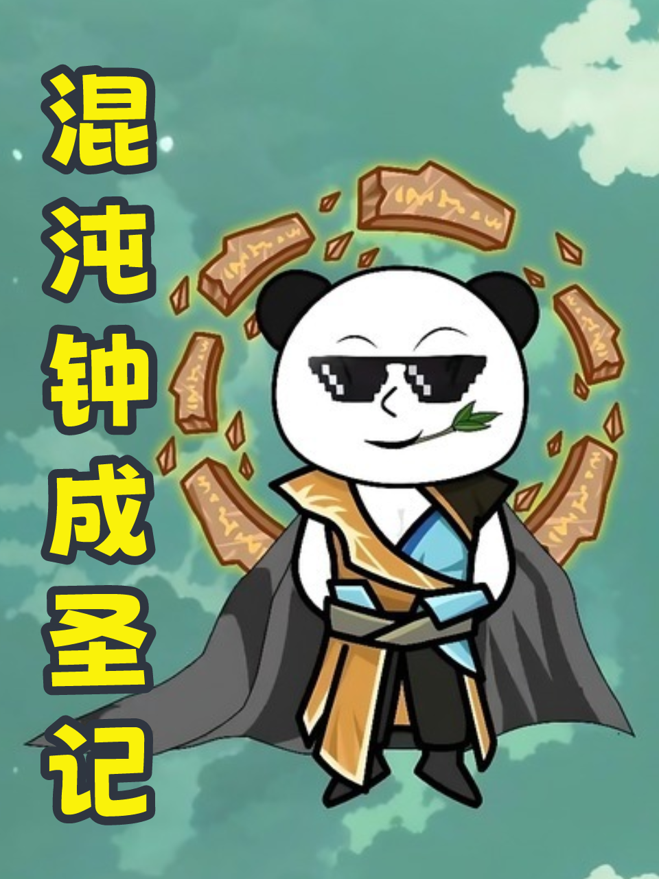 混沌钟成圣记