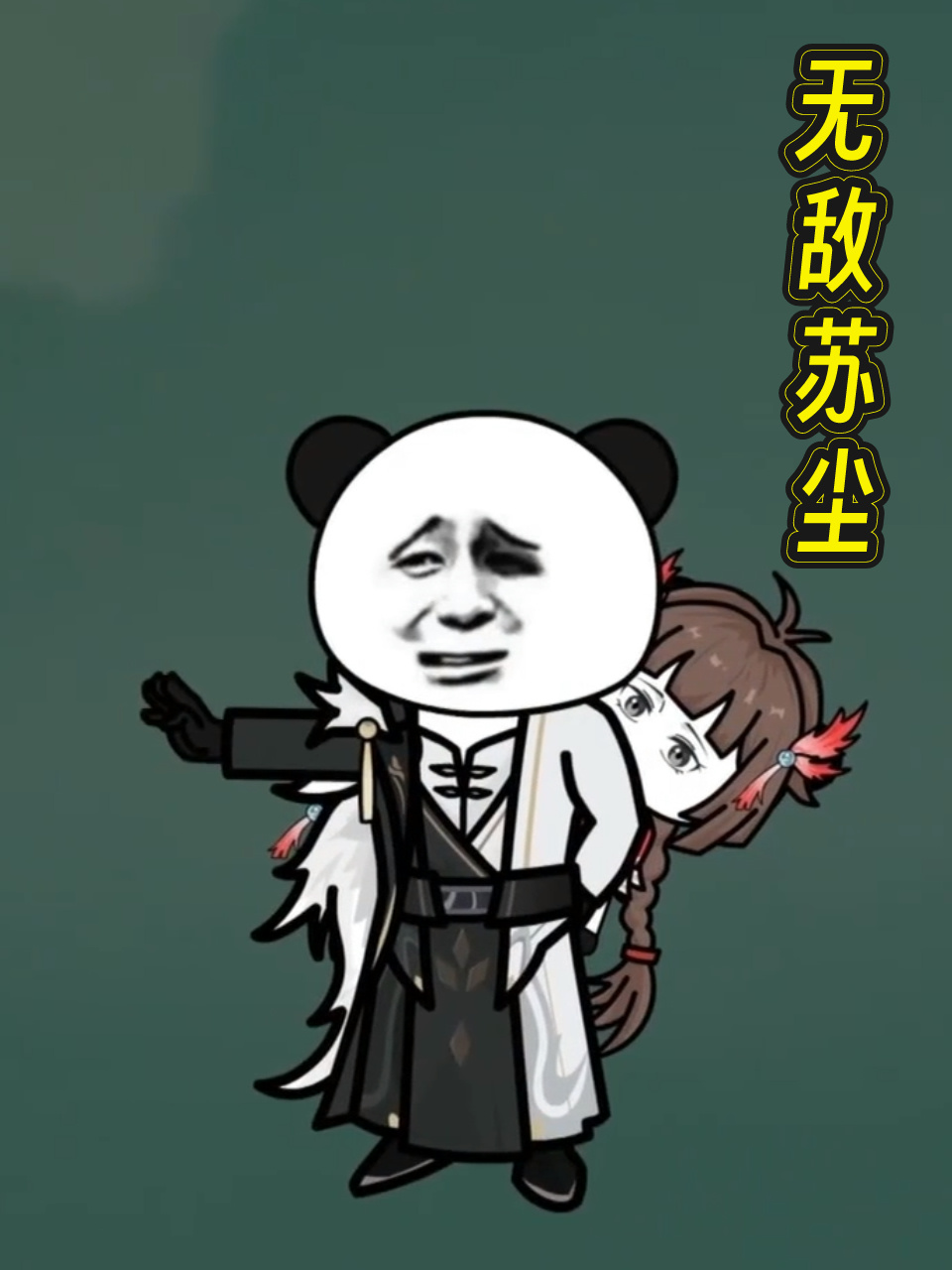 无敌苏尘