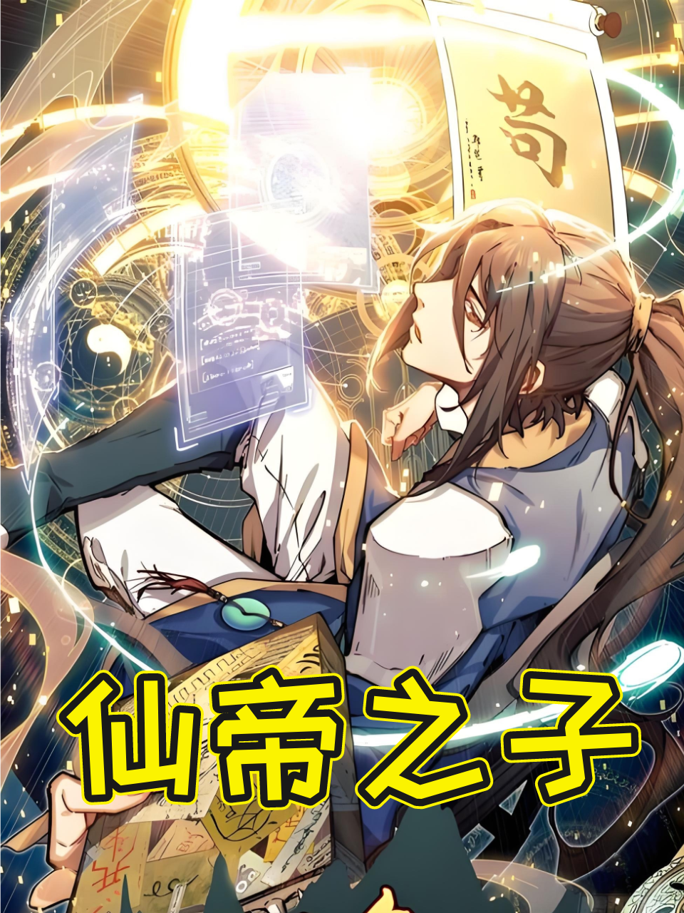 仙帝之子