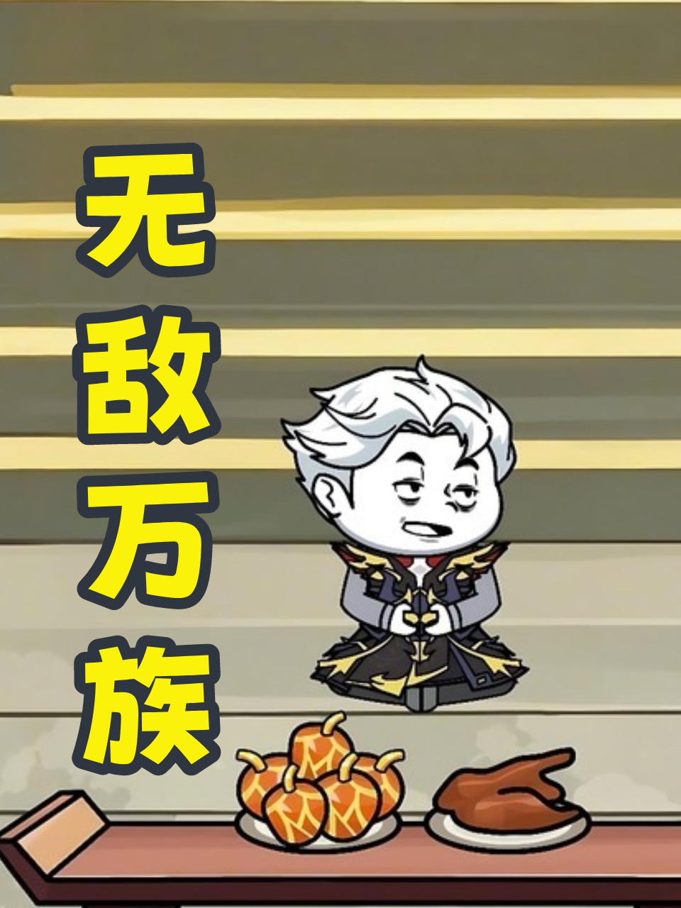 无敌万族