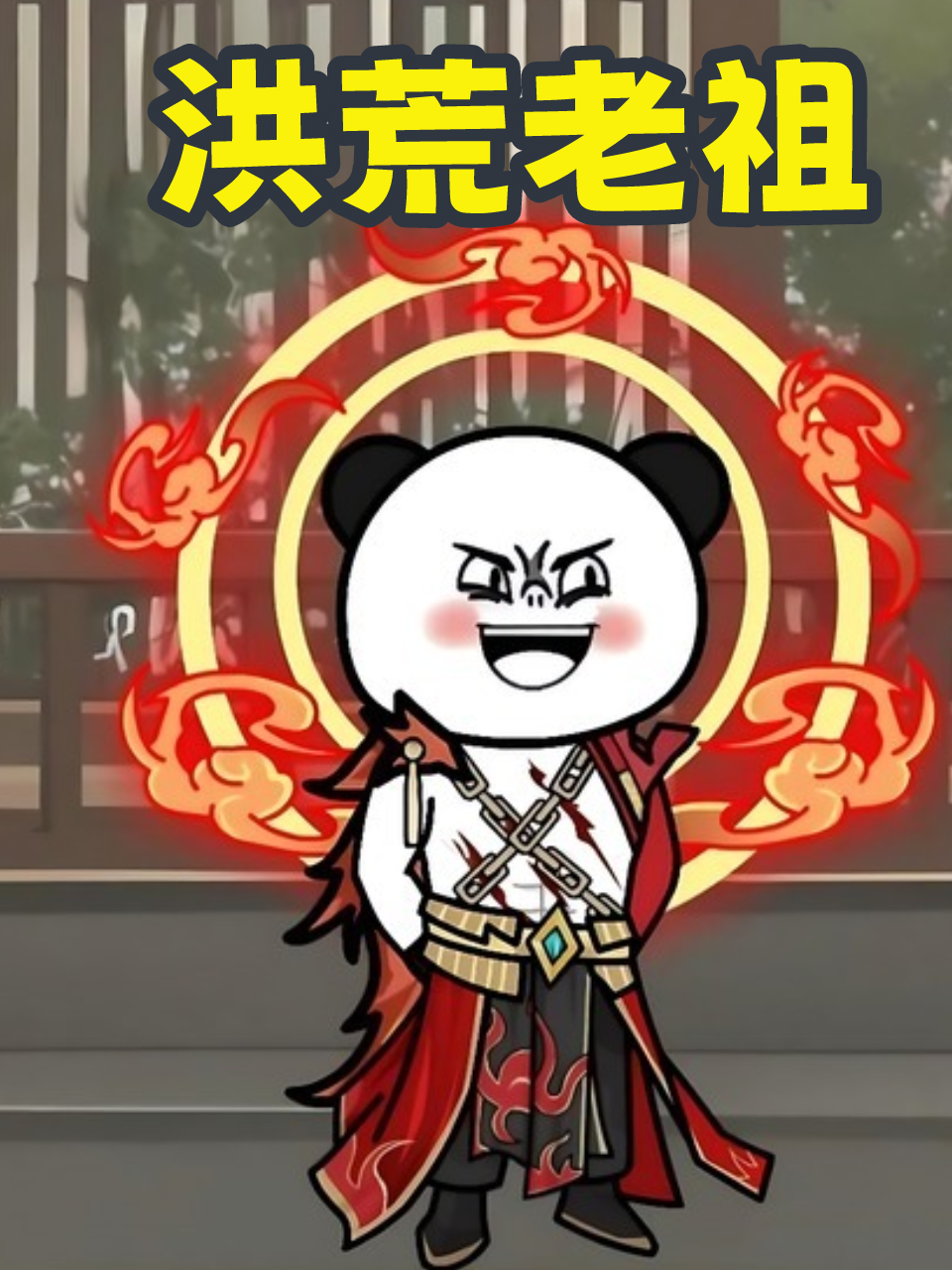 洪荒老祖
