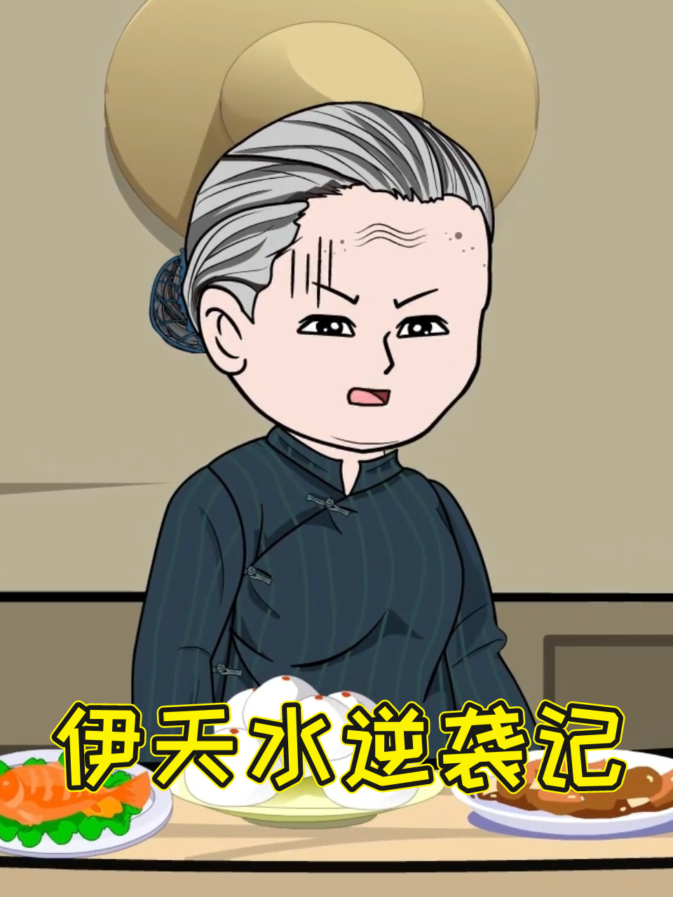 伊天水逆袭记