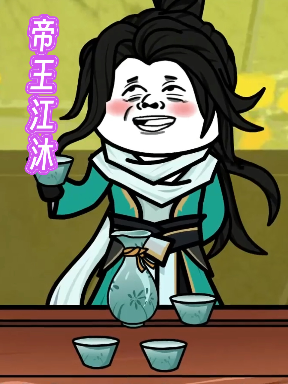 帝王江沐