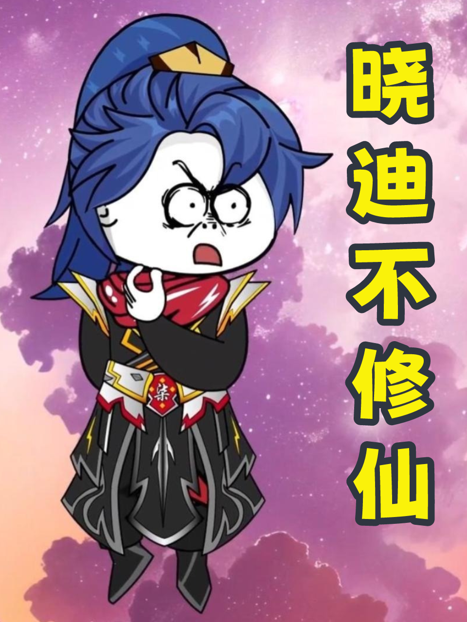 晓迪不修仙