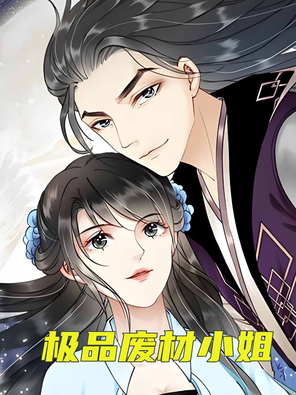 极品废材小姐