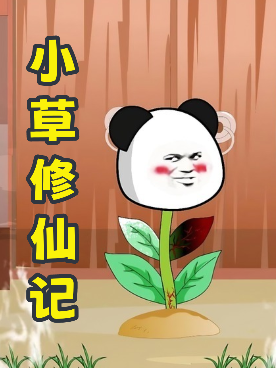 小草修仙记