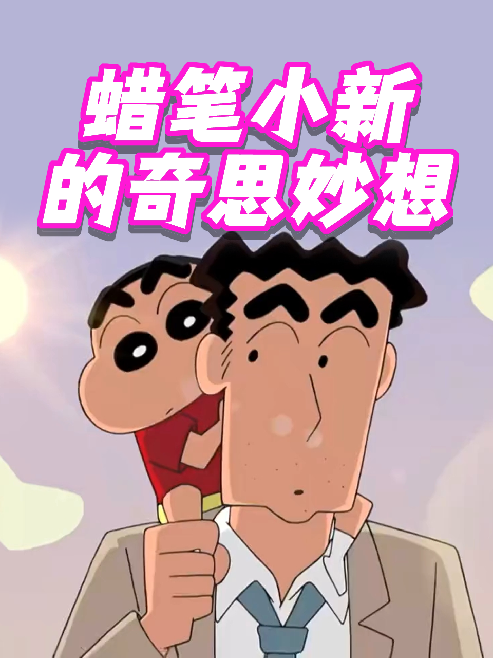 蜡笔小新的奇思妙想