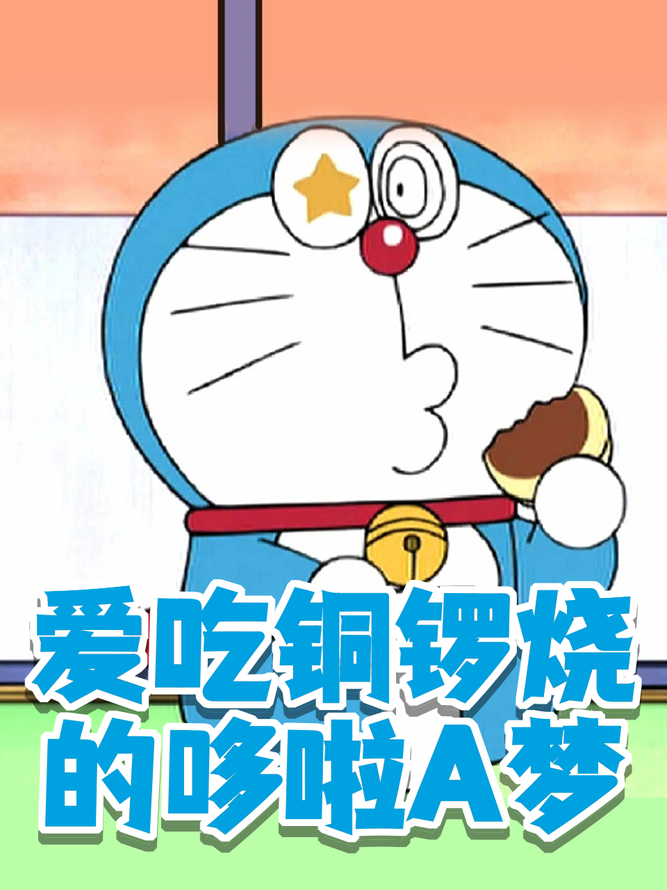 爱吃铜锣烧的哆啦A梦