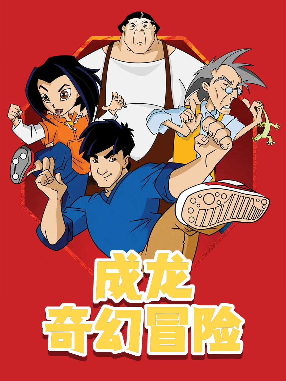 成龙奇幻冒险