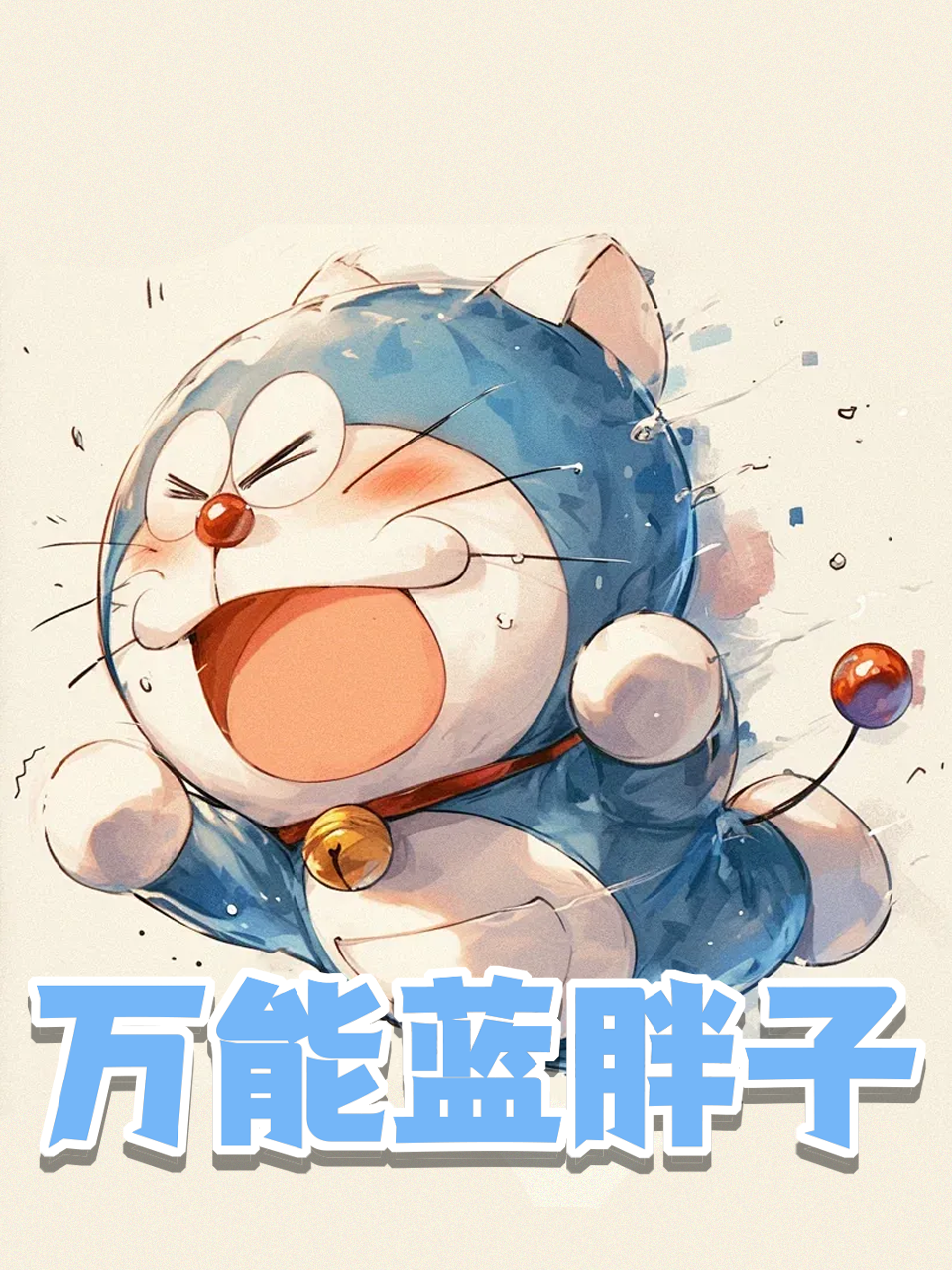 万能蓝胖子