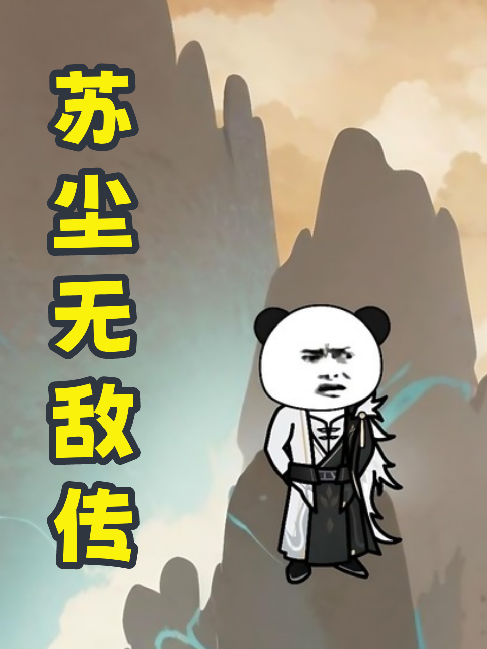 苏尘无敌传