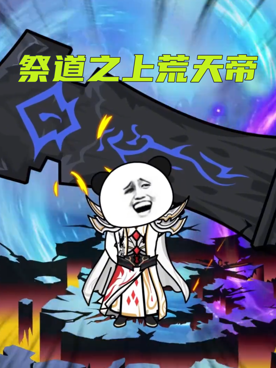 祭道之上荒天帝