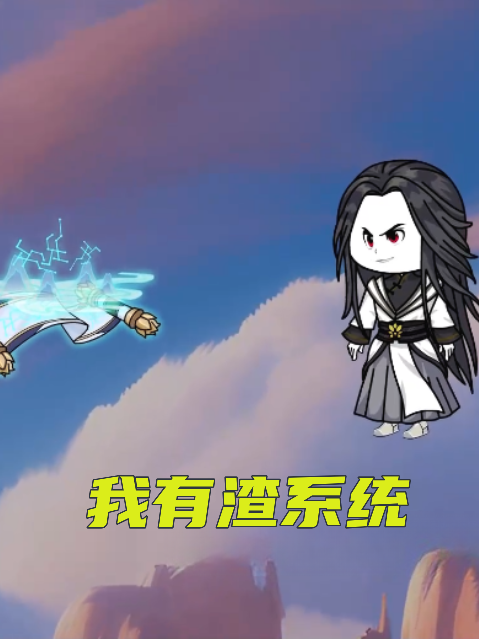 我有渣系统