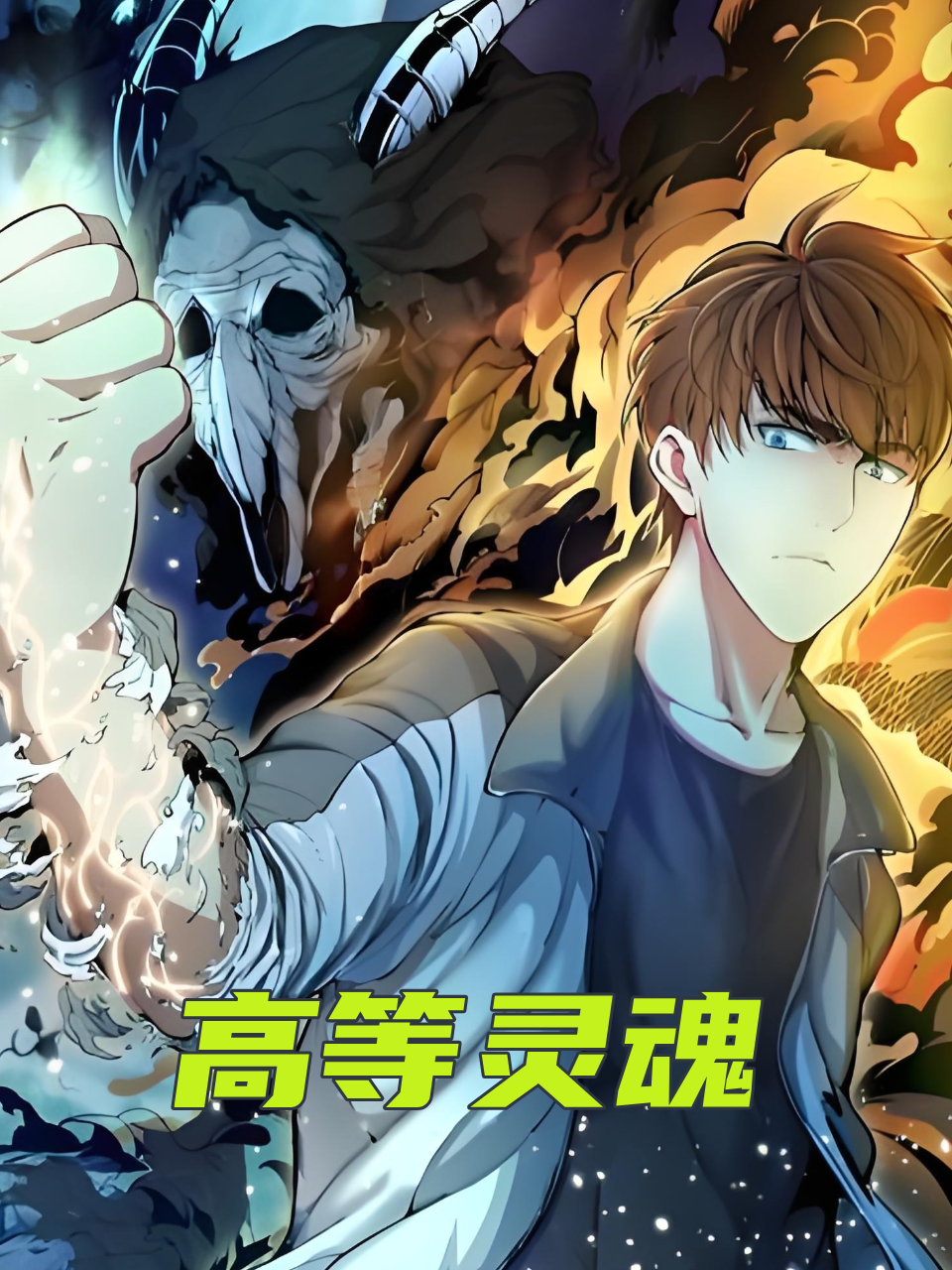高等灵魂