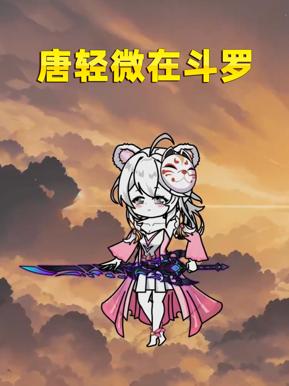 唐轻微在斗罗