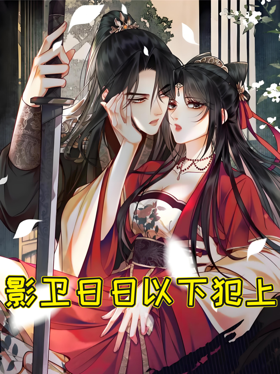 影卫日日以下犯上