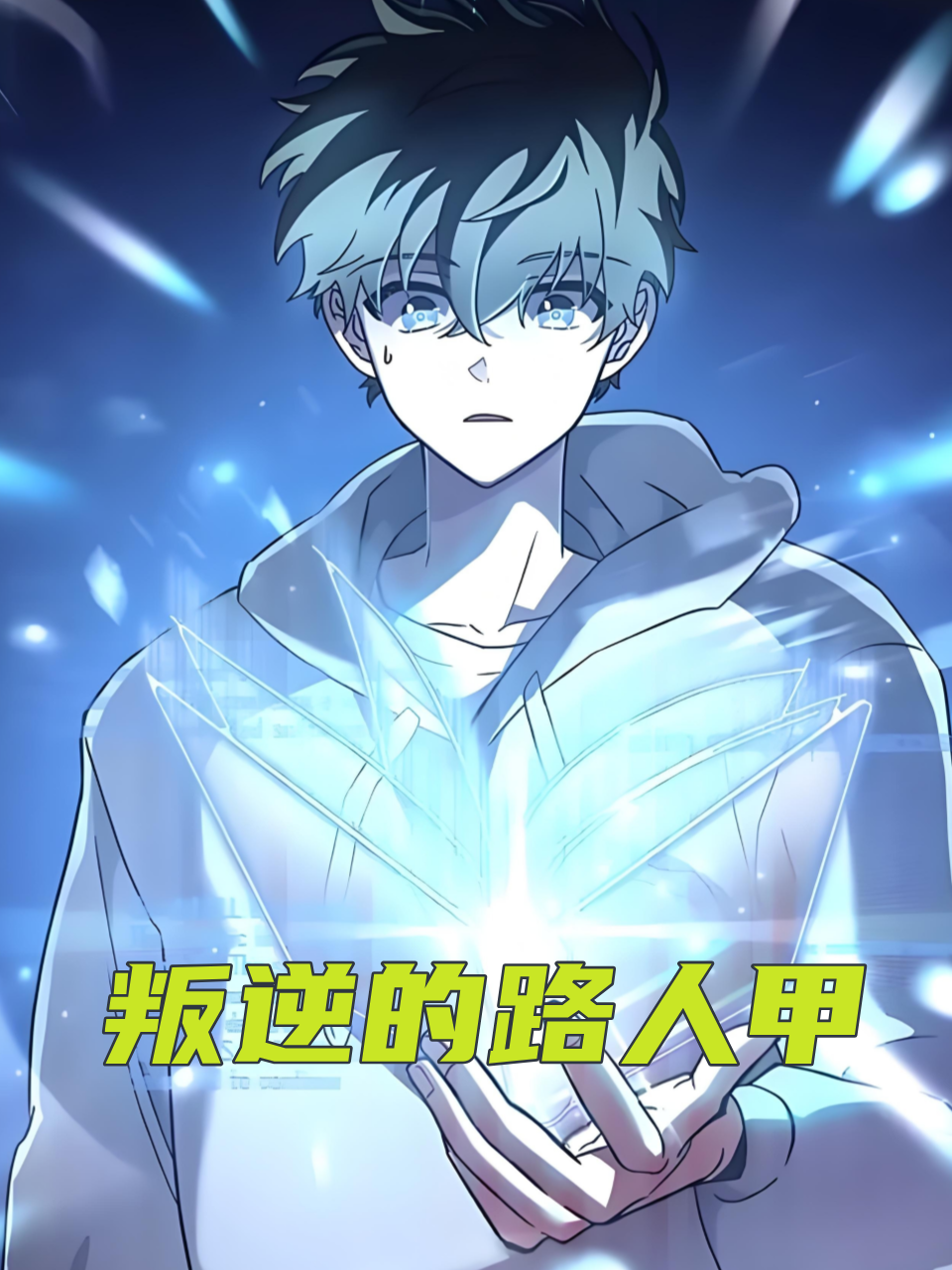 叛逆的路人甲
