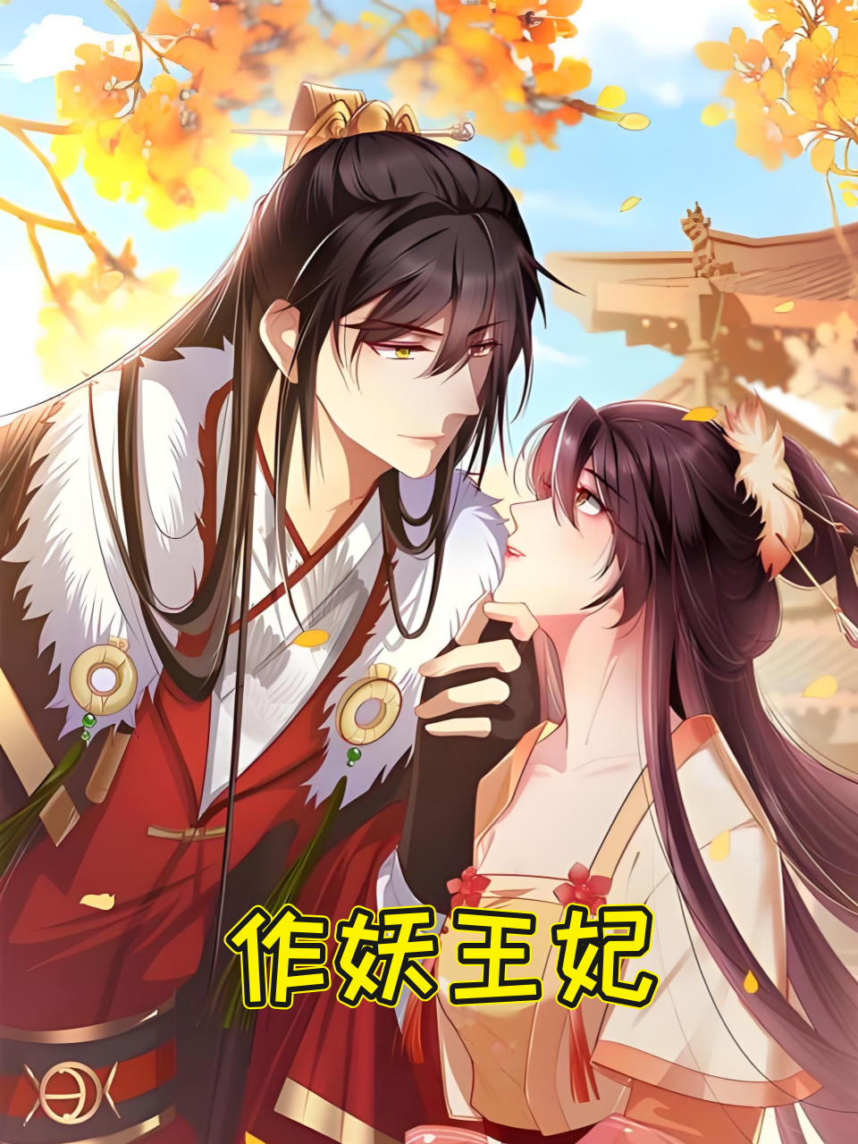 作妖王妃