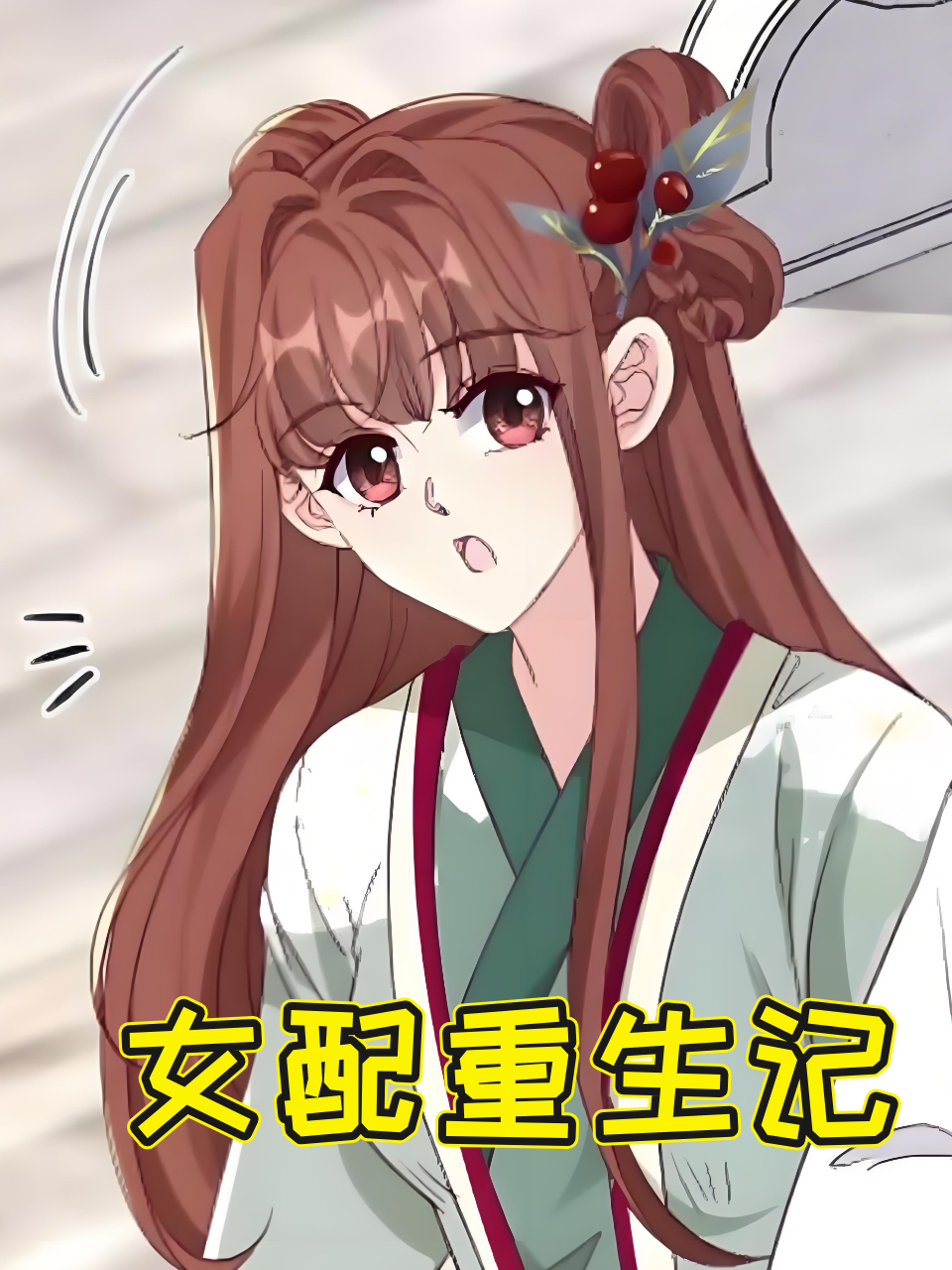 女配重生记