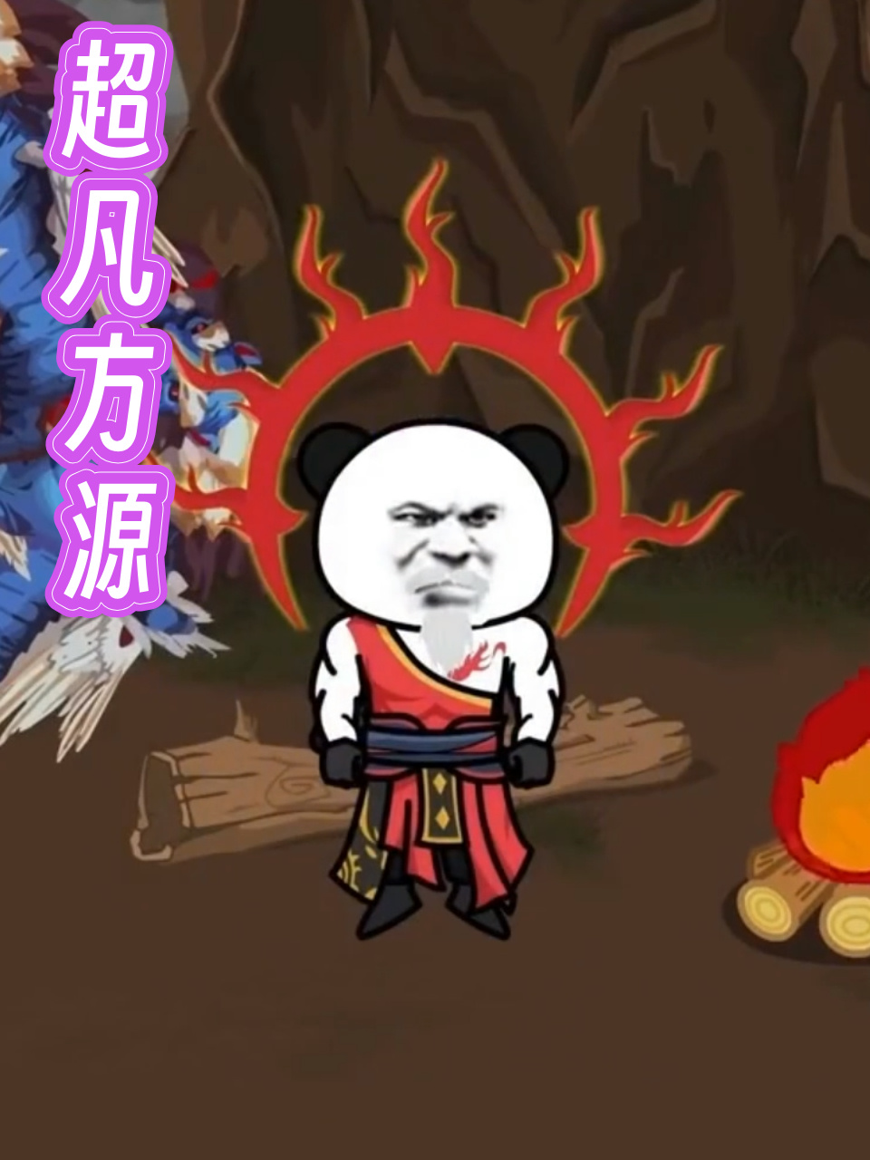 超凡方源
