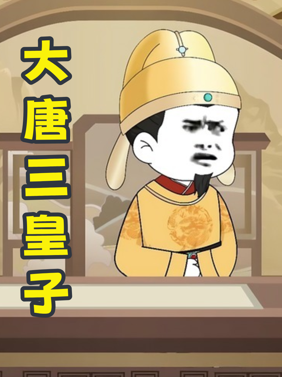 大唐三皇子