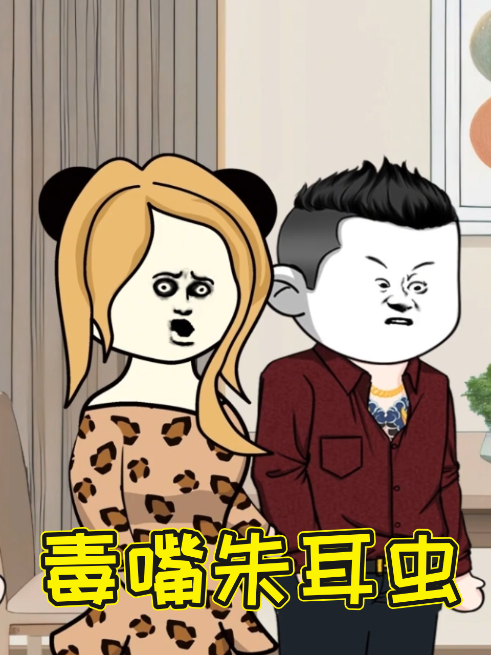 毒嘴朱耳虫