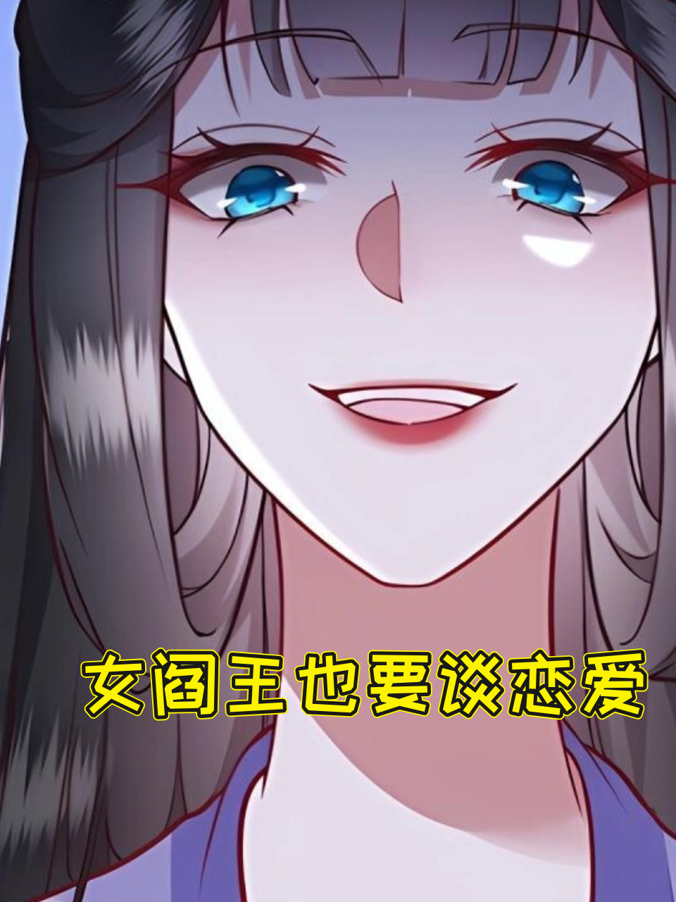女阎王也要谈恋爱