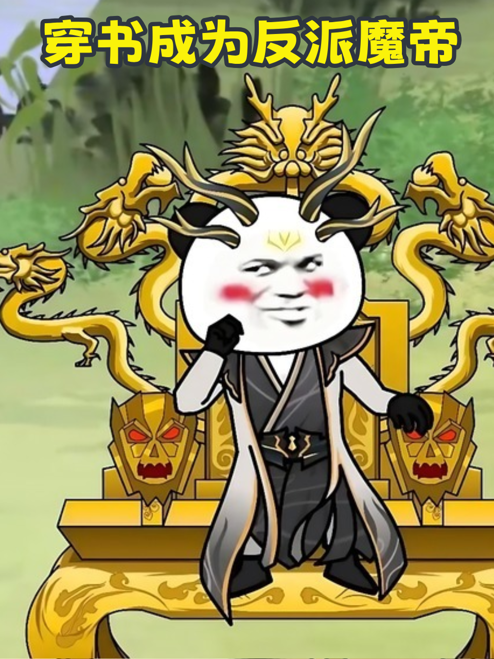 穿书成为反派魔帝