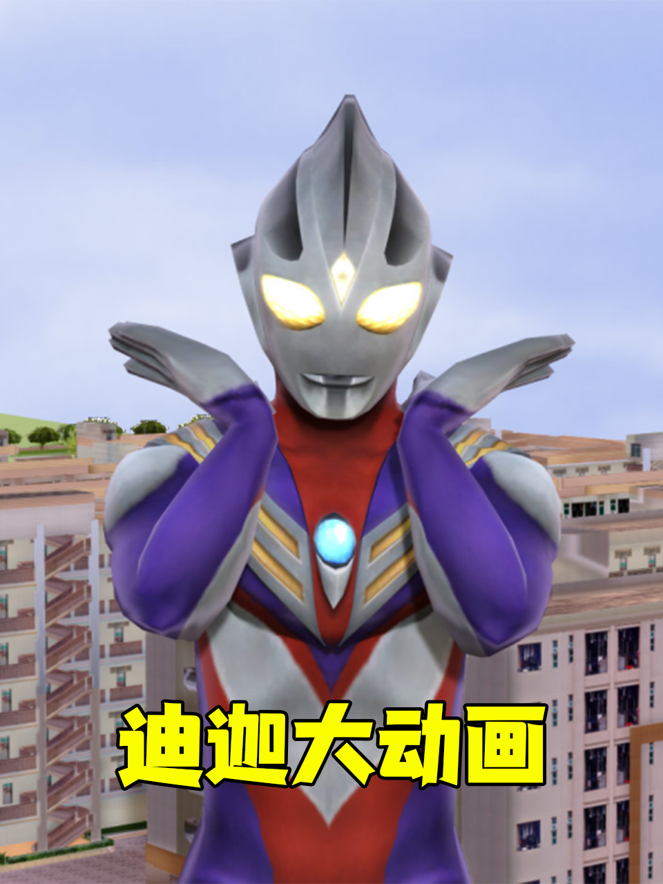 迪迦大动画
