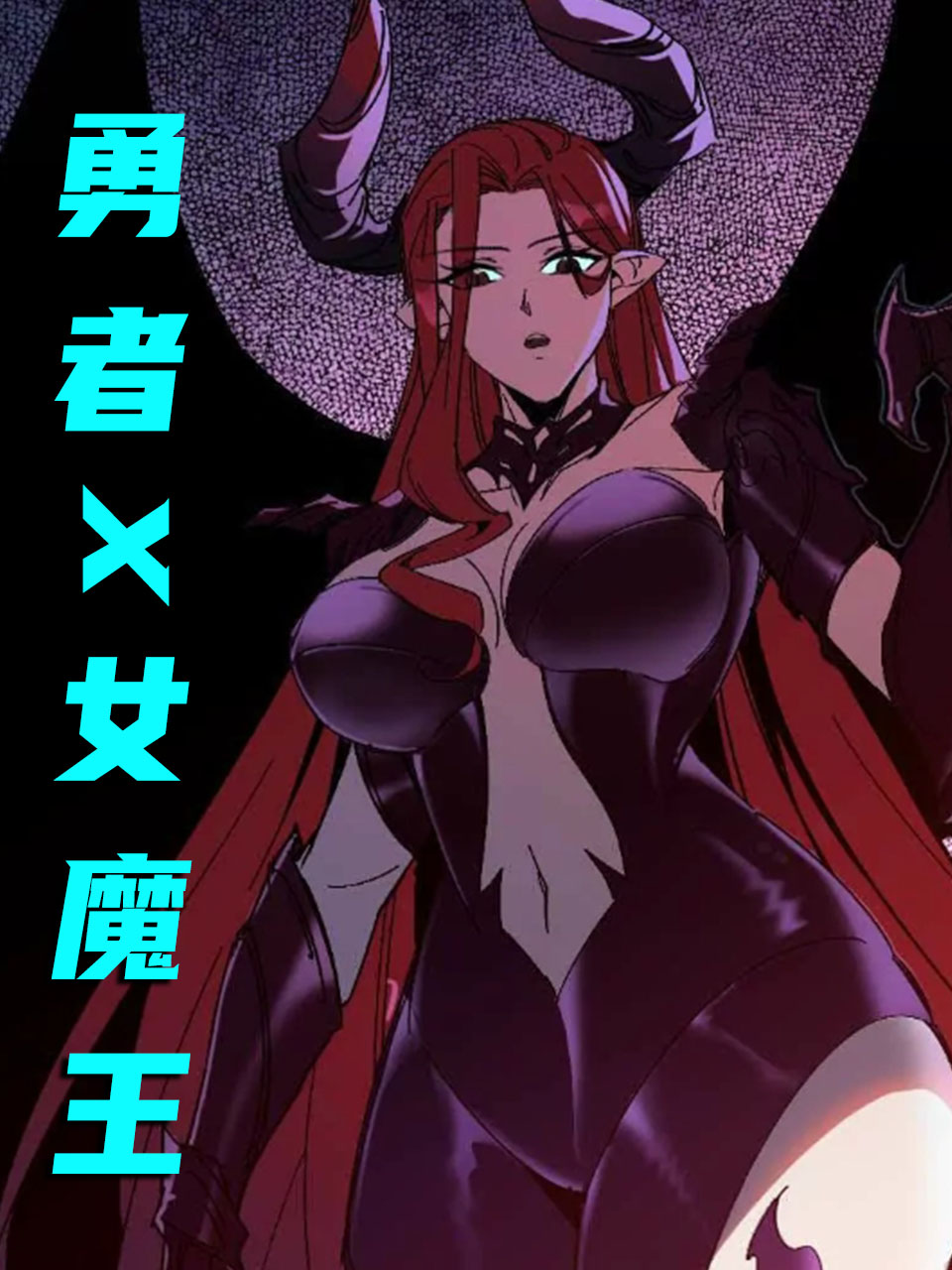 勇者X女魔王