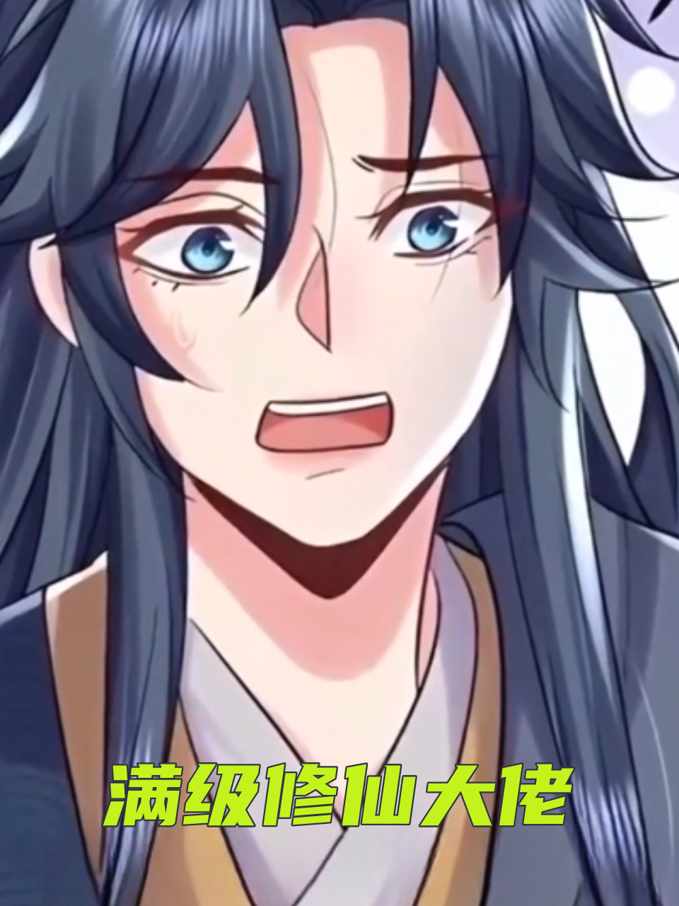 满级修仙大佬