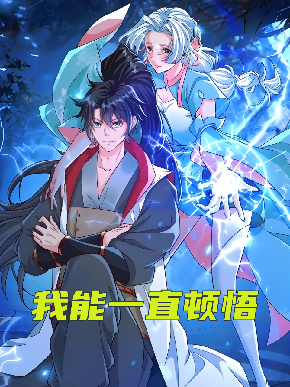 我能一直顿悟