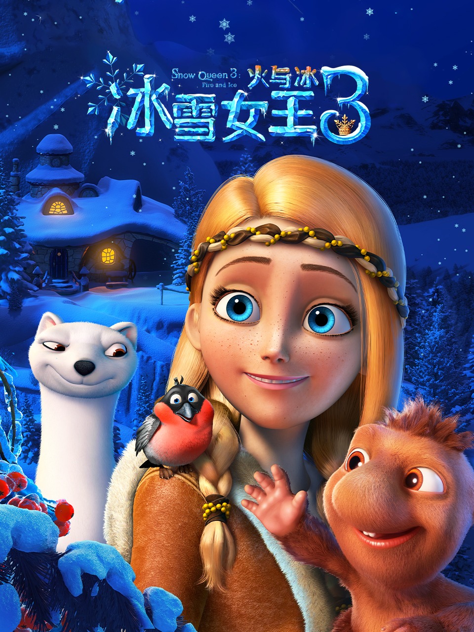 冰雪女王3火与冰