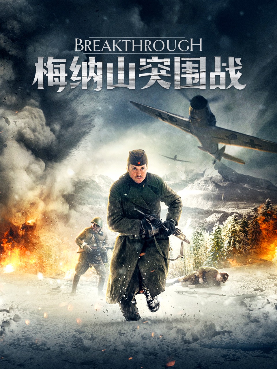 梅纳山突围战