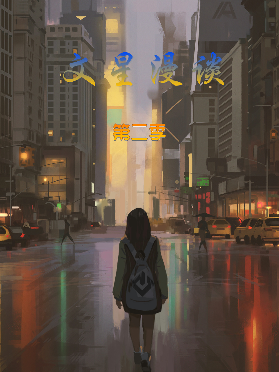 文星漫谈2