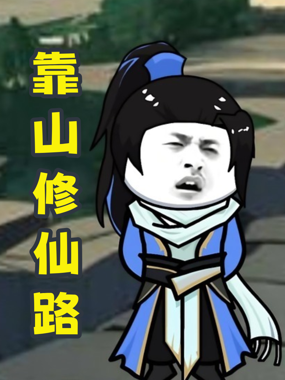靠山修仙路