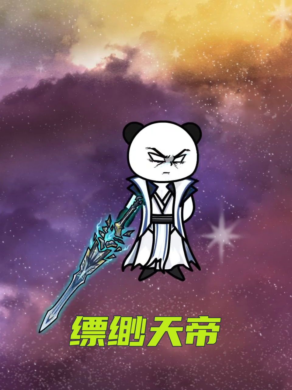 缥缈天帝