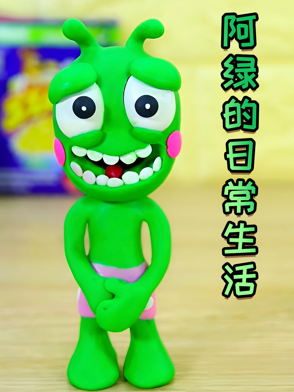 阿绿的日常生活