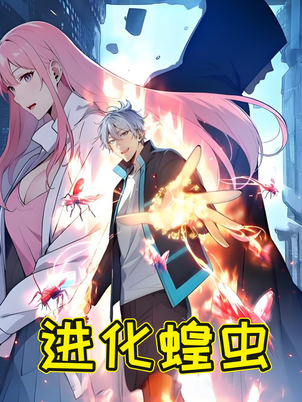 进化蝗虫